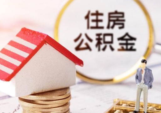 鹿邑住房公积金应该提取吗（鹿邑住房公积金用取出来吗）